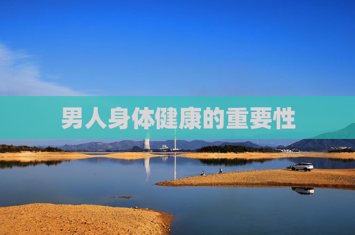 男人身体健康的重要性