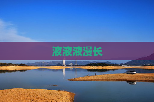 液液液漫长