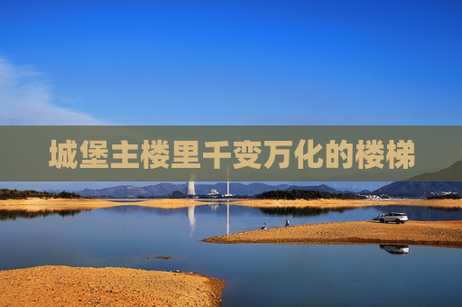 城堡主楼里千变万化的楼梯