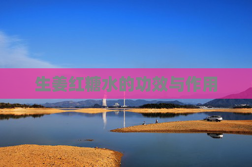 生姜红糖水的功效与作用