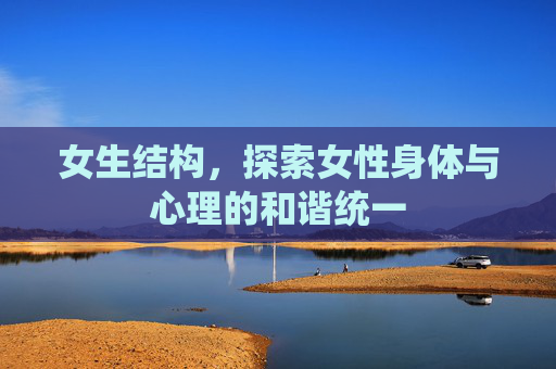 女生结构，探索女性身体与心理的和谐统一