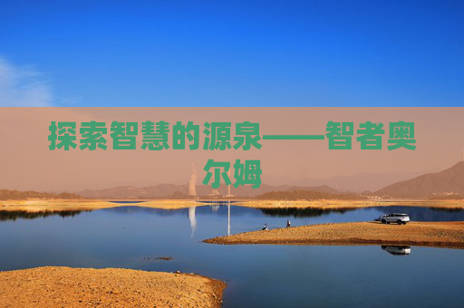 探索智慧的源泉——智者奥尔姆