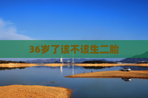 36岁了该不该生二胎