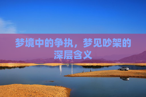 梦境中的争执，梦见吵架的深层含义