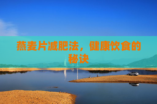 燕麦片减肥法，健康饮食的秘诀
