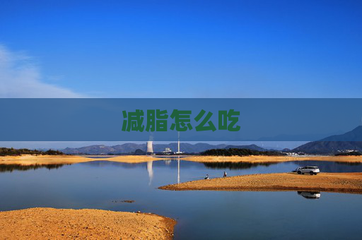 减脂怎么吃
