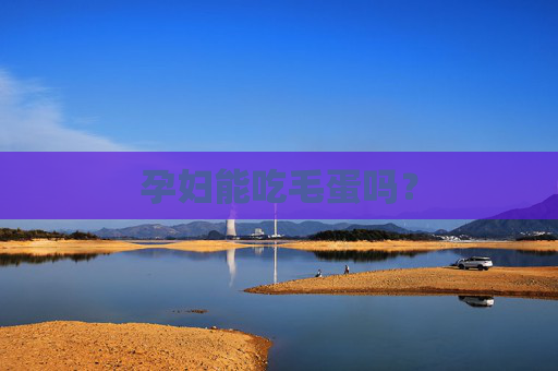 孕妇能吃毛蛋吗？