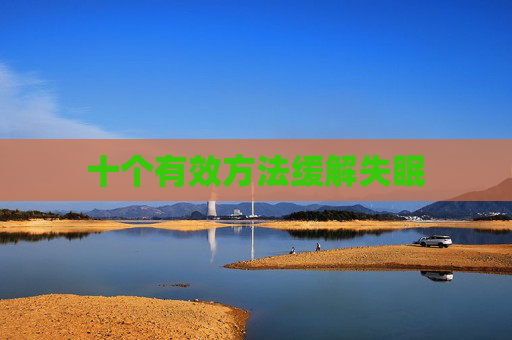 十个有效方法缓解失眠
