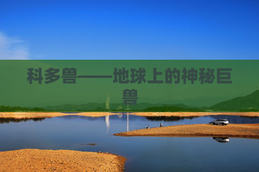 科多兽——地球上的神秘巨兽