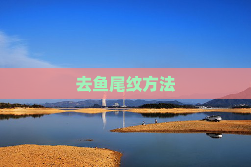 去鱼尾纹方法