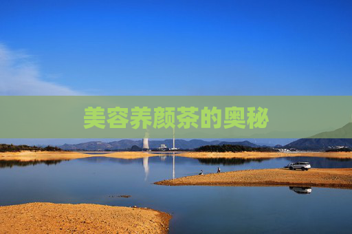 美容养颜茶的奥秘