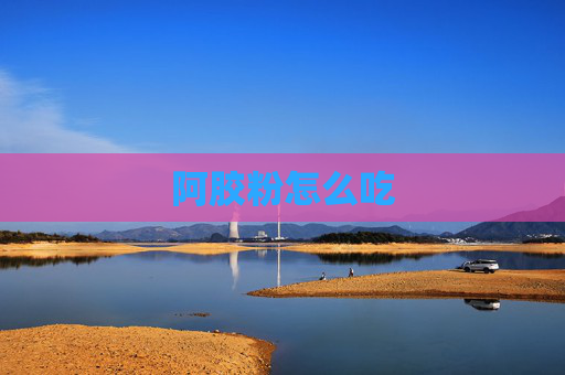 阿胶粉怎么吃