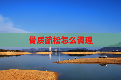骨质疏松怎么调理
