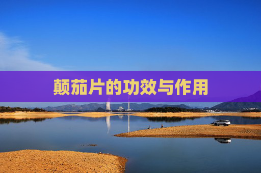 颠茄片的功效与作用