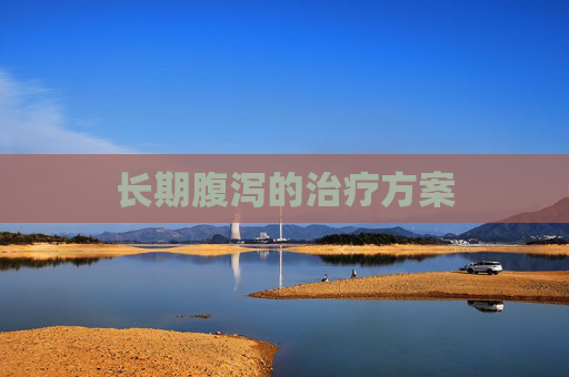 长期腹泻的治疗方案