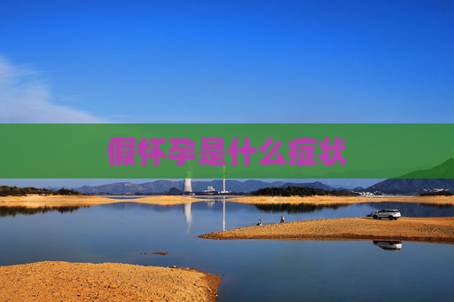 假怀孕是什么症状