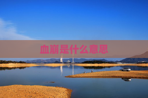 血崩是什么意思