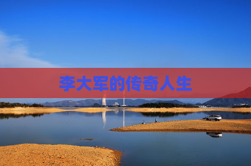 李大军的传奇人生