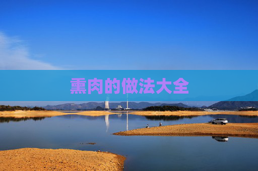 熏肉的做法大全