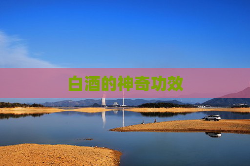 白酒的神奇功效