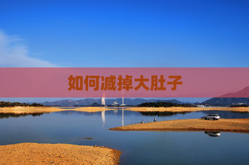 如何减掉大肚子
