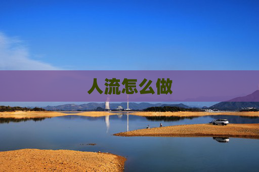 人流怎么做