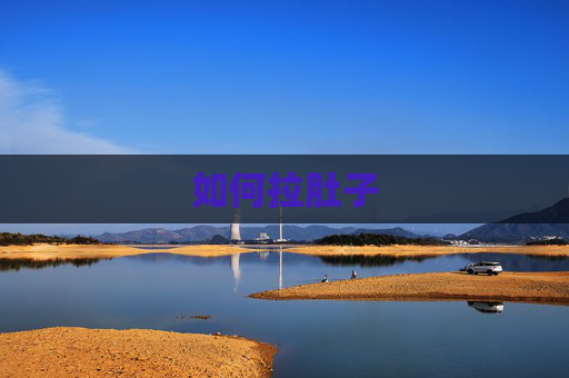 如何拉肚子