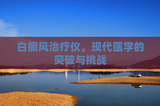 白癜风治疗仪，现代医学的突破与挑战
