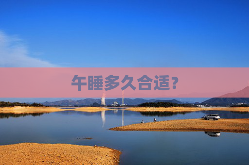 午睡多久合适？