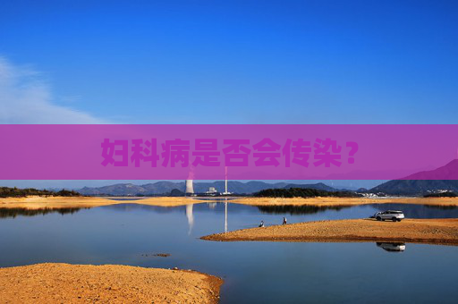 妇科病是否会传染？