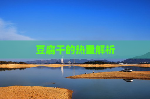 豆腐干的热量解析