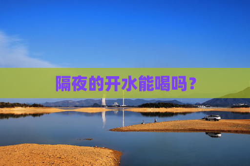 隔夜的开水能喝吗？