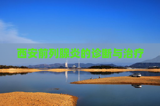 西安前列腺炎的诊断与治疗