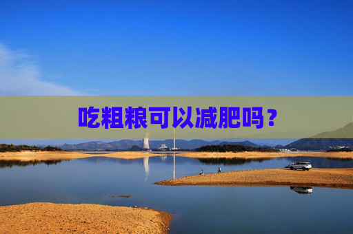 吃粗粮可以减肥吗？