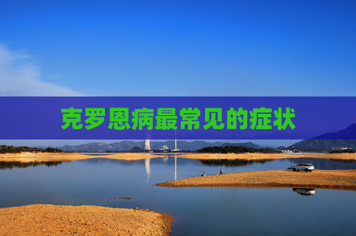 克罗恩病最常见的症状