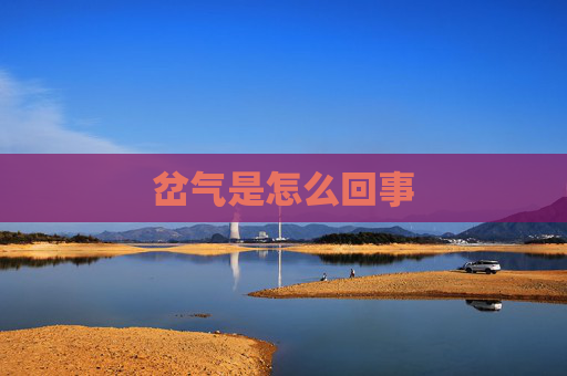 岔气是怎么回事