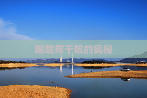 喉咙痒干咳的奥秘