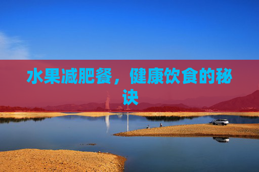 水果减肥餐，健康饮食的秘诀