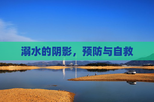 溺水的阴影，预防与自救