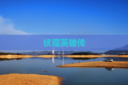 伏魔英雄传