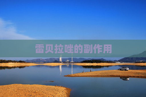 雷贝拉唑的副作用