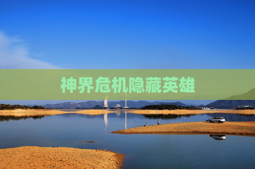 神界危机隐藏英雄