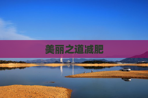 美丽之道减肥
