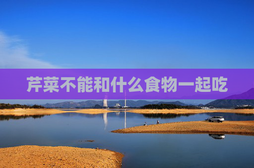 芹菜不能和什么食物一起吃