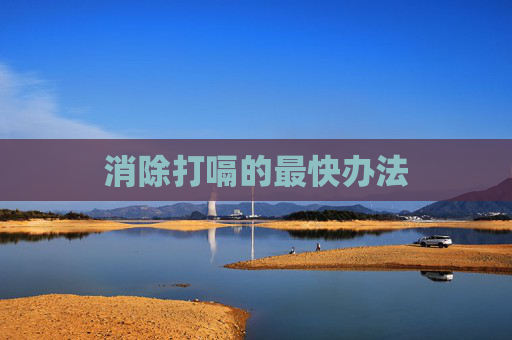 消除打嗝的最快办法