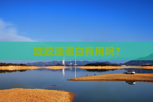 吃胶原蛋白有用吗？