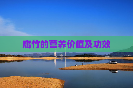 腐竹的营养价值及功效