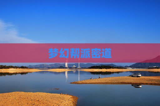梦幻帮派密道