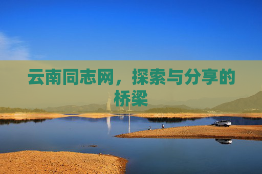 云南同志网，探索与分享的桥梁