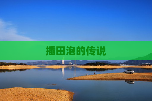 插田泡的传说